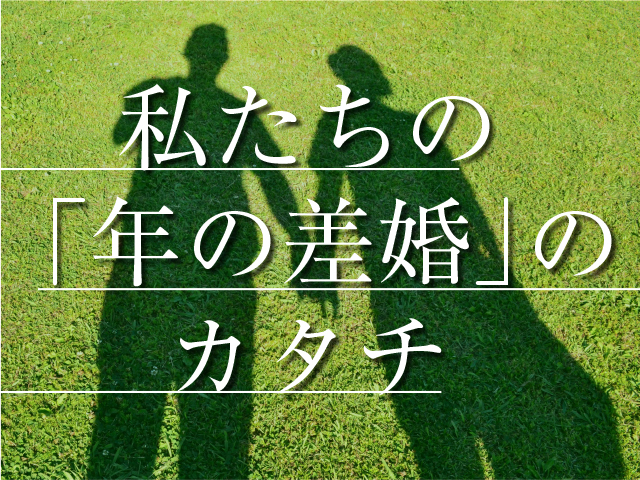 この人と一緒に歩む「今」を大切にしたい。私たちの「年の差婚」のカタチのタイトル画像