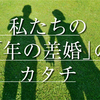 この人と一緒に歩む「今」を大切にしたい。私たちの「年の差婚」のカタチのタイトル画像