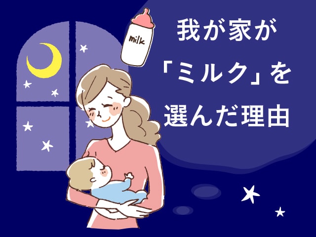 悩んだ時期もあるけど、大切にしたかったのは…？我が家が「ミルク」を選んだ理由のタイトル画像