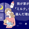 悩んだ時期もあるけど、大切にしたかったのは…？我が家が「ミルク」を選んだ理由のタイトル画像