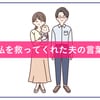 「元気に生まれてきてくれたことが奇跡」育児に悩んだ時、私を救ってくれた夫の言葉のタイトル画像