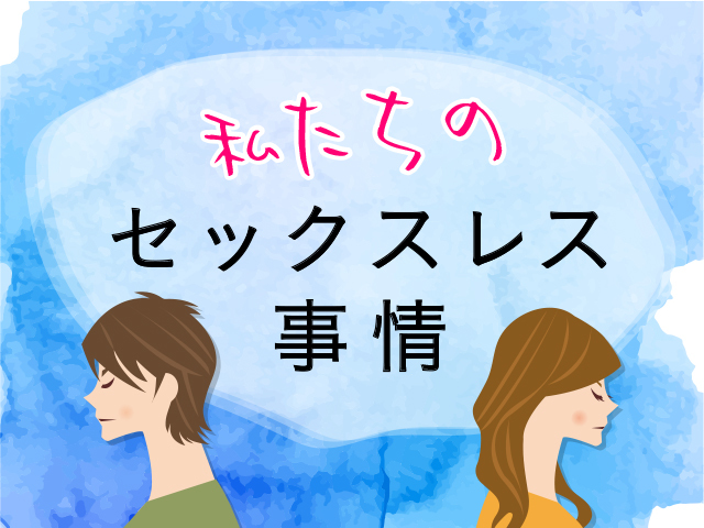 話しにくいことだけど…みんなどうしてる？私たちの「セックスレス」事情のタイトル画像