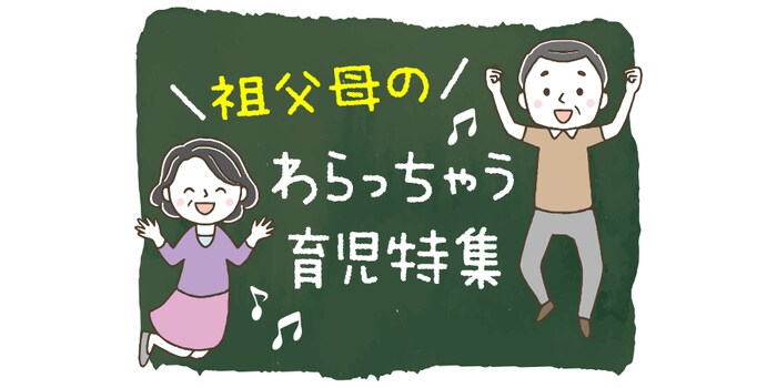 孫のお守りで差し歯がとれちゃって…1歳児に対し、本気の子どもだまし…祖父母エピソードのタイトル画像