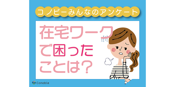 太るし、家事は増えるし、つらい…。在宅ワークのリアルなお悩み！のタイトル画像