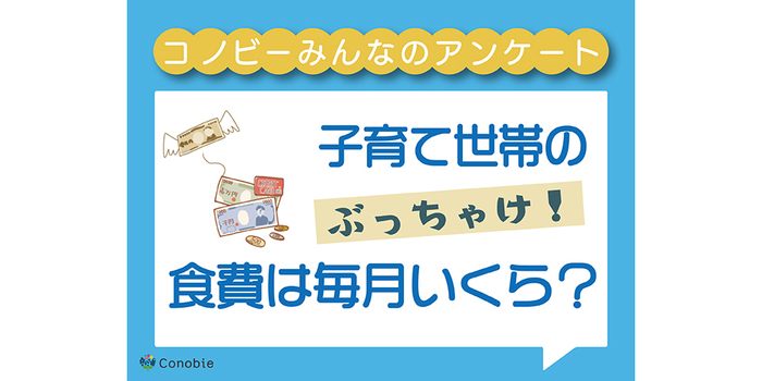 「3万円以下」というご家庭も！子育て世帯の1ヶ月の食費、一番多いのはいくら？のタイトル画像