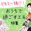 つづく在宅ワーク！ストレス対策は？…ママもおうち遊び、飽きてきたよ…のタイトル画像