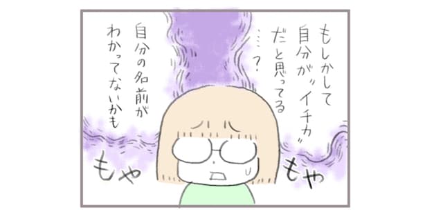 自分の名前が言えない2歳児にモヤモヤ…。原因はまさか、そんなことだったの！？（笑）のタイトル画像