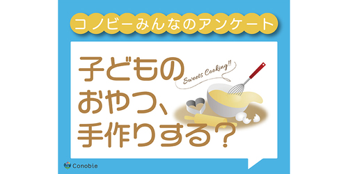 おうち育児の悩み「おやつ」。手作り？それとも市販品を買ってる？のタイトル画像