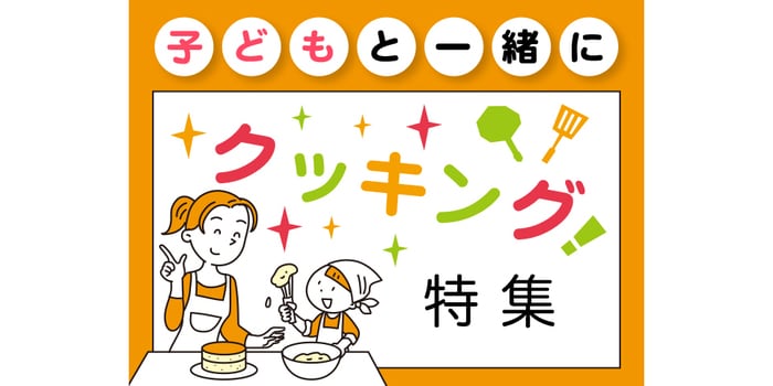 今こそ子どもと一緒に作りたい！簡単レシピやお手伝い体験談をご紹介☆のタイトル画像