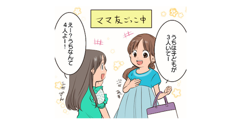 おそるべし！ママ友ごっこ！ママ友同士のリアルな会話は、子ども達に聞かれています。（笑）のタイトル画像