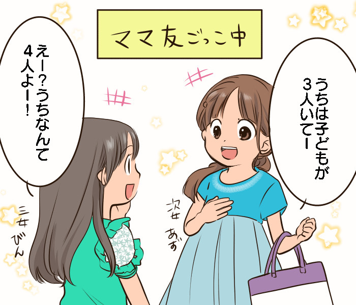 おそるべし！ママ友ごっこ！ママ友同士のリアルな会話は、子ども達に聞かれています。（笑）の画像2