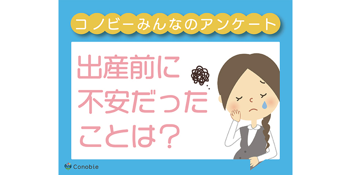 「無事に生まれてきて…」「陣痛はどれくらい痛い？」出産前に不安だったことのタイトル画像