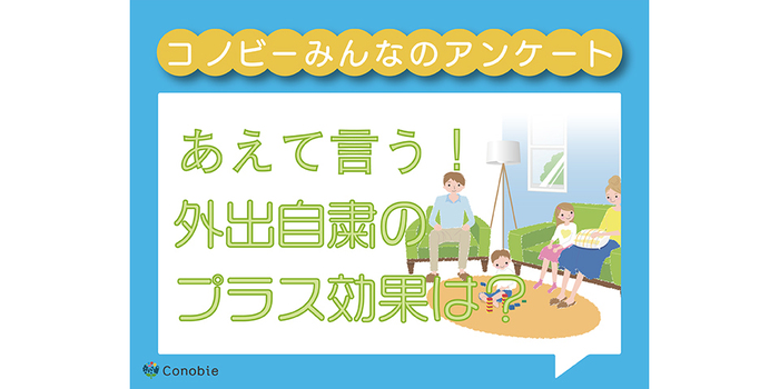 外出できないけど、この点は良かったかも？約7割が感じるメリットとはのタイトル画像