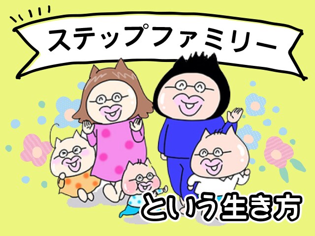 夫の連れ子も我が子も、同じように愛おしい！「ステップファミリー」という生き方のタイトル画像