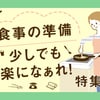 省エネで作りたい日もある！お料理の負担を軽くするレシピやアイデアは？のタイトル画像