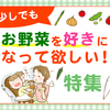 お野菜をスルーする子ども達に親の努力がにじむ！…なんとか食べてほしい～のタイトル画像