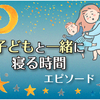 このひとときが愛おしい！「子どもと一緒に寝る時間」にまつわるエピソードのタイトル画像