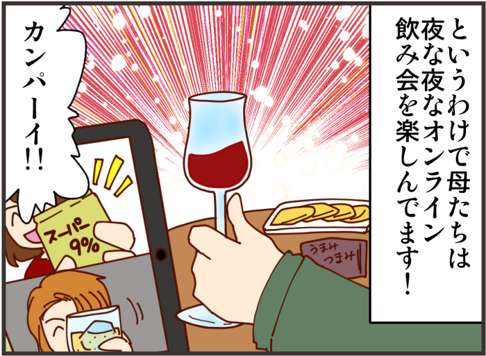 親子でビデオ通話エンジョイ中！すっぴん飲み会で「角度」が超大事なワケは？の画像10