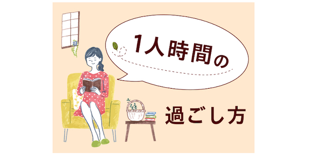 久しぶりのリフレッシュ！「1人時間」の過ごし方にまつわるエピソードのタイトル画像