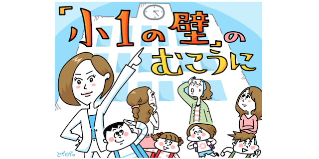 学校生活、ママ友、PTA、キャリア…。「小1の壁」のリアルを描いた新連載！のタイトル画像