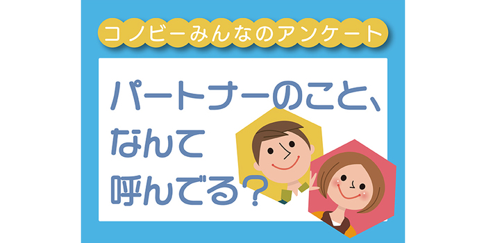 人前では言えないあだ名も！ パートナーとは何て呼び合ってる？のタイトル画像