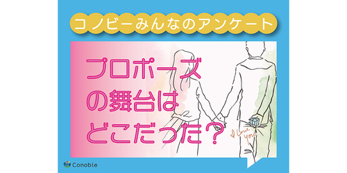 「思い出の場所」は16％。プロポーズの舞台、一番多かったのは？のタイトル画像