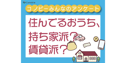 持ち家と賃貸、どっちが多い？働く世代のリアル回答は？のタイトル画像