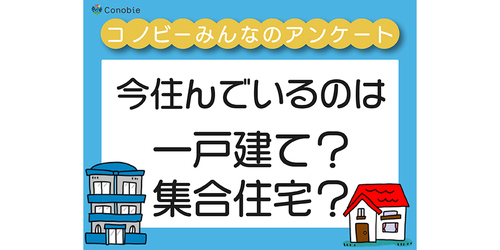 子育て世帯の住環境、「戸建」と「集合住宅」どっち派？のタイトル画像