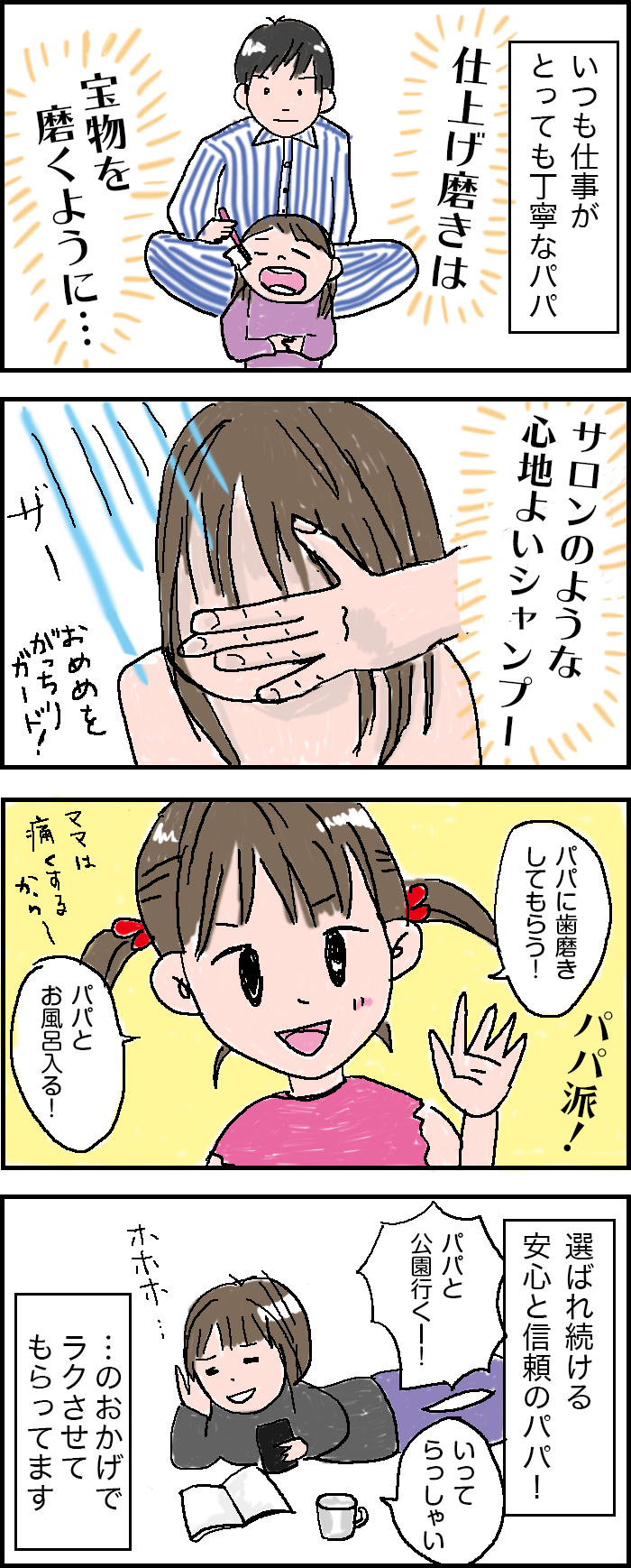 仕上げは宝物を磨くように。仕事がていねいなパパの女の子育児＜第四回投稿コンテスト NO.６８＞の画像1