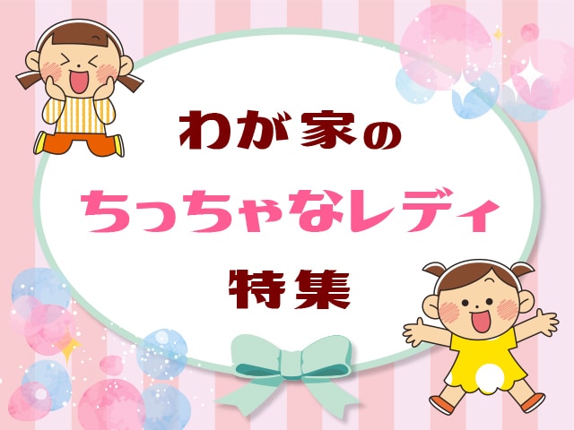 鏡を見てうっとり…”わが家のちっちゃなレディ”エピソード集！のタイトル画像