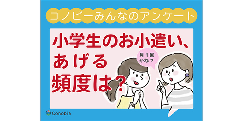 週に１回、それとも月１でまとめて？小学生にお小遣いを渡すタイミングで一番多いのは？のタイトル画像