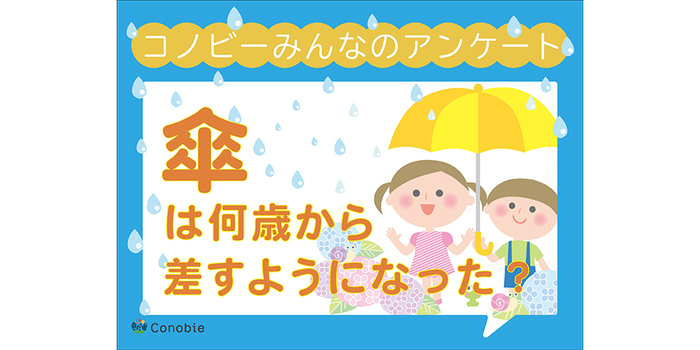 ３歳は約４割。お子さんの傘デビューは何歳が多い？のタイトル画像