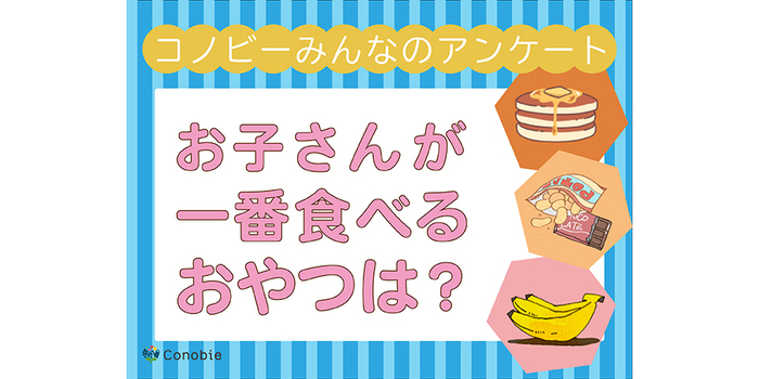 市販品？それとも手作り？お子さんは普段どっちをよく食べる？のタイトル画像