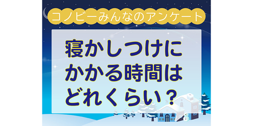 寝かしつけ「1時間超え」という人も…。お願い、眠って〜（涙）のタイトル画像