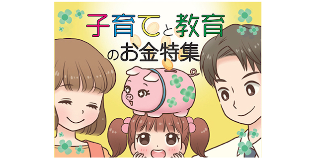 教育資金、住宅購入、習いごと…。7月は「子育てと教育のお金特集」をお届け！のタイトル画像