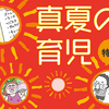 ソフトクリームデビュー♡ナメてました（涙）…虫刺され対策でコレ、まさか効くとは…！のタイトル画像