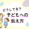 叱るときはどうしてる？怒ってしまったら？子育ての悩みどころを考える。のタイトル画像