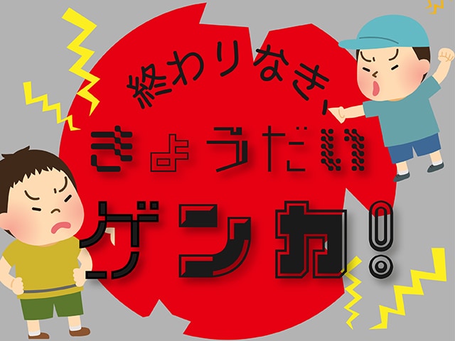 もう、いい加減にしなさ～い！！終わりなき”きょうだい喧嘩”エピソード集のタイトル画像