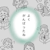 必死だった産後の日々。私、「がんばったね」の一言が欲しかったんだ。のタイトル画像