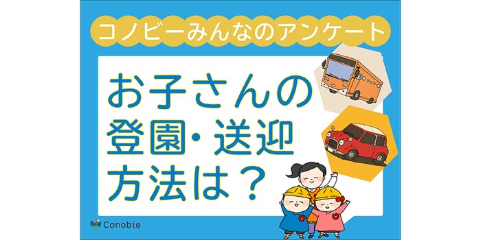 「徒歩で登園」は約2割。送り迎え方法で一番多いのは？のタイトル画像