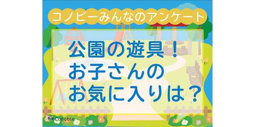 「砂場」は2位。子どもが好きな公園の遊具トップは何？のタイトル画像