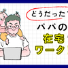 昼は別にしよう！…家事育児スキルが高い夫に、モヤ～…在宅ワーク特集のタイトル画像