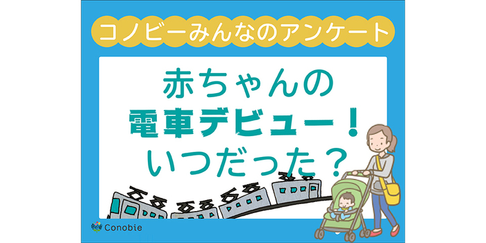 １歳超えは１８％。赤ちゃんと初めて電車に乗ったのはいつが多い？のタイトル画像