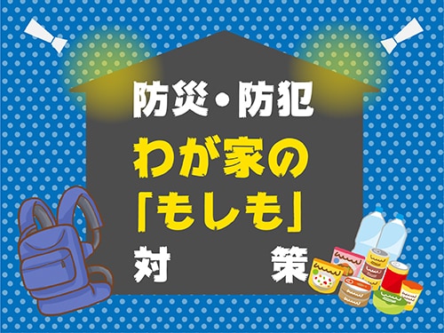 地震や災害、備えてる？考えてみてほしい、子育て家庭の災害対策を特集！の画像12