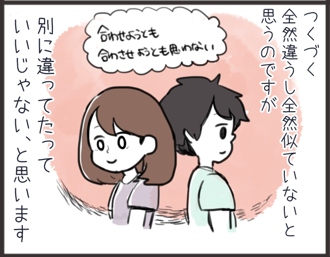 合わせることも、合わせようとも思わない。ちょうどいい関係な我が家の夫婦関係の画像5