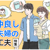 ちょっとした心がけやケンカの対処法…。9月は「仲良し夫婦の工夫特集」をお届け！のタイトル画像