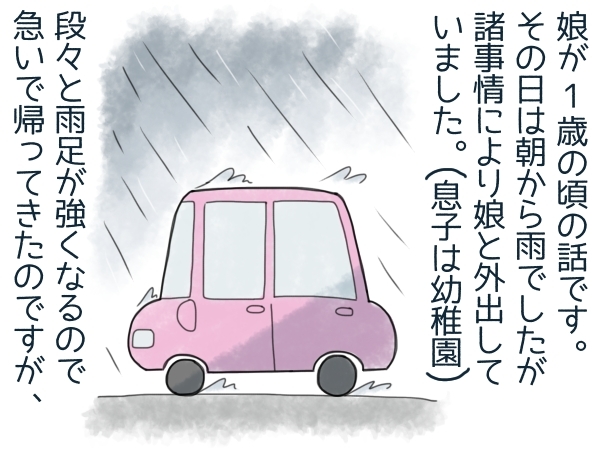 1歳娘と車で外出中、大雨で冠水！「今後これだけは気をつけよう」と心に誓ったことの画像1