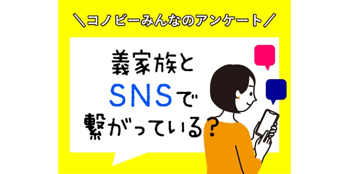 「義実家とSNSで繋がっている」は３４%。現代家族のSNS事情のタイトル画像