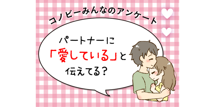 「夫婦になれてよかったと思えます」パートナーに「愛してる」と伝えていますか？のタイトル画像