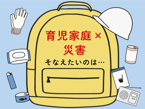 夫婦ケンカもおちおちできない！乳児を連れての被災がよぎったあの日のタイトル画像